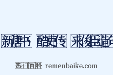 新唐书·酷吏传·来俊臣造句是什么意思的图片